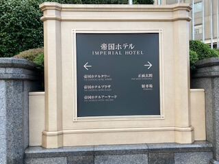 帝国ホテル外観-看板