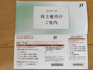 JT株主優待1