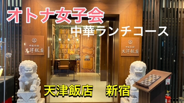 天津飯店新宿サムネ